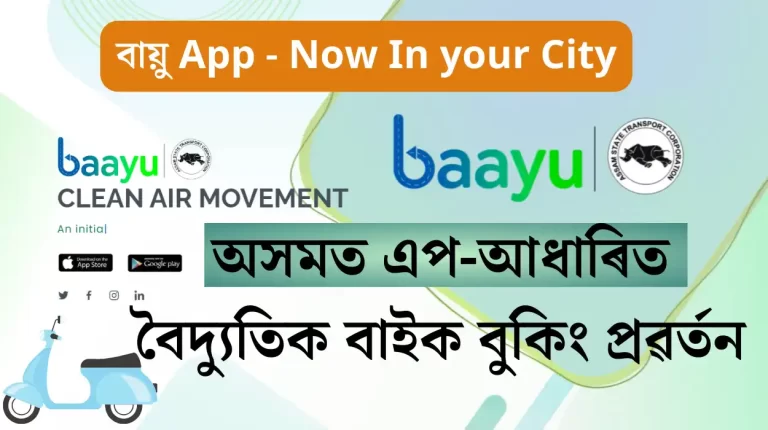 Assam Introduces App-based Electric Bike Booking: অসমত এপ-আধাৰিত বৈদ্যুতিক বাইক বুকিং প্ৰৱৰ্তন, astc ebike বুকিং এপ, baayu app download free