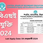 CBSE Recruitment 2024: চিবিএছই নিযুক্তি | 04 ফেব্ৰুৱাৰী 2024-ৰ আগতে উপদেষ্টা, একাউণ্ট, শাখা বিষয়াৰ বাবে আবেদন কৰক