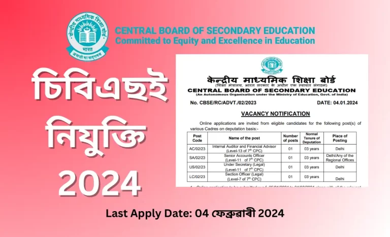 CBSE Recruitment 2024: চিবিএছই নিযুক্তি | 04 ফেব্ৰুৱাৰী 2024-ৰ আগতে উপদেষ্টা, একাউণ্ট, শাখা বিষয়াৰ বাবে আবেদন কৰক