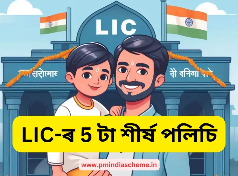 Top 5 Policy of LIC: LIC-ৰ 5 টা শীৰ্ষ পলিচি