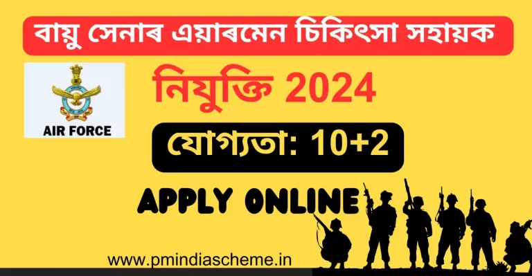 Air Force Airman Medical Assistant Recruitment : বায়ু সেনাৰ এয়াৰমেন চিকিৎসা সহায়ক নিযুক্তি