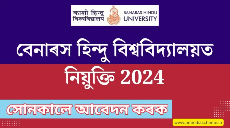 Banaras Hindu University  Vacancy 2024 | বেনাৰস হিন্দু বিশ্ববিদ্যালয়ত নিয়ুক্তি ২০২৪