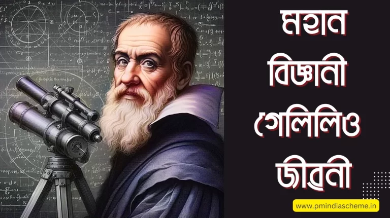 Biography of Galileo Galilei: মহান বিজ্ঞানী গেলিলিও জীৱনী