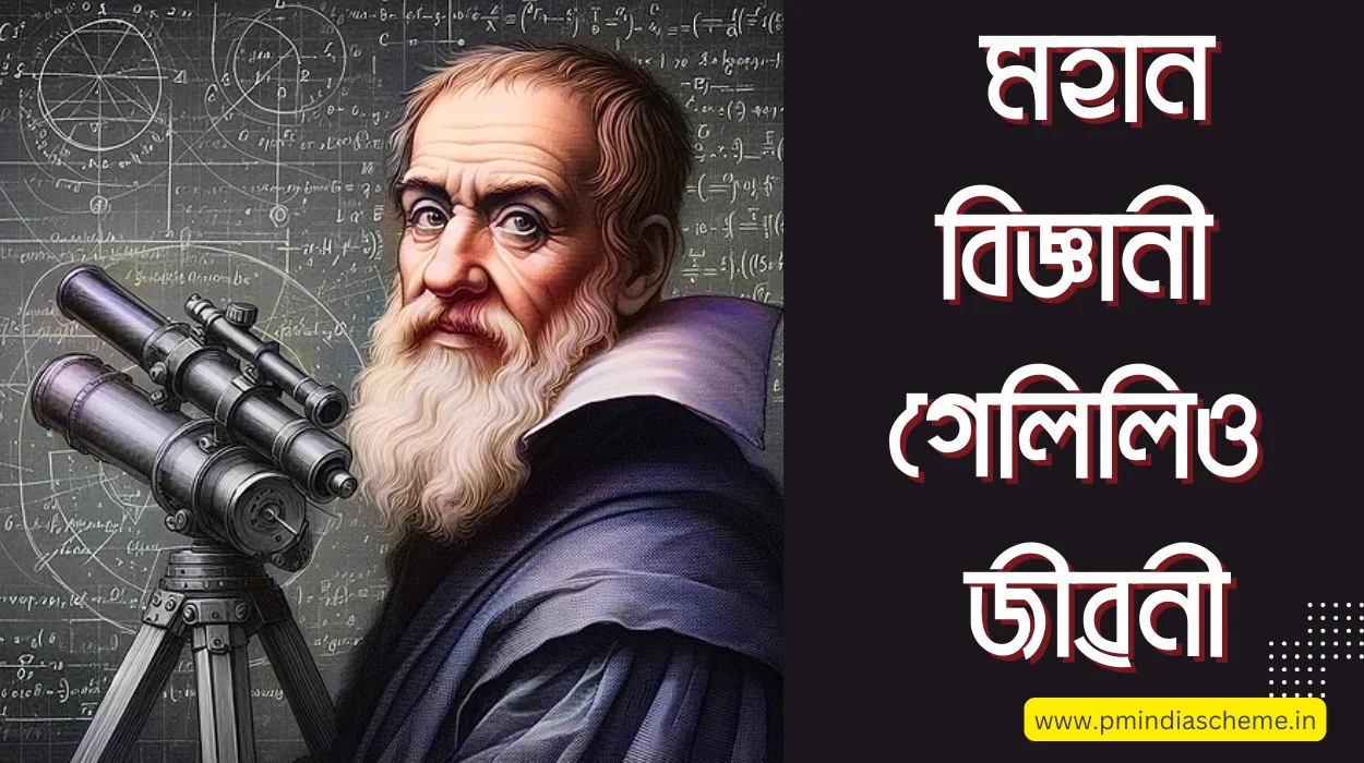 Biography of Galileo Galilei: মহান বিজ্ঞানী গেলিলিও জীৱনী