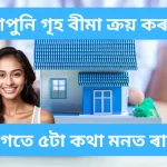 Buy Home Insurance: 5 Key Factors to Keep in Mind | আপুনি গৃহ বীমা ক্ৰয় কৰাৰ আগতে ৫টা কথা মনত ৰাখিব