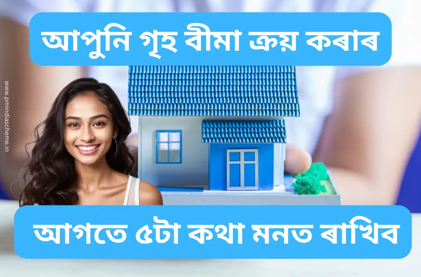 Buy Home Insurance: 5 Key Factors to Keep in Mind | আপুনি গৃহ বীমা ক্ৰয় কৰাৰ আগতে ৫টা কথা মনত ৰাখিব