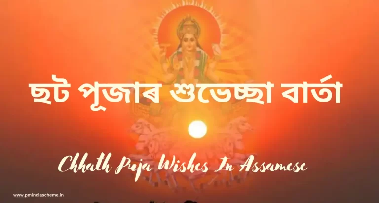 Chhath Puja Wishes In Assamese:ছট পূজাৰ শুভেচ্ছা বাৰ্তা, ছট পূজাৰ শুভ কামনা বাৰ্তা আৰু ছবিসমূহ,ছট পূজাৰ শুভেচ্ছা ছবি