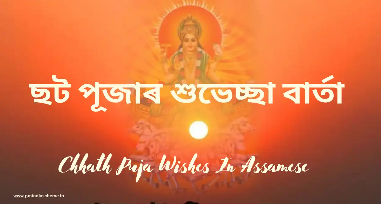 Chhath Puja Wishes In Assamese:ছট পূজাৰ শুভেচ্ছা বাৰ্তা, ছট পূজাৰ শুভ কামনা বাৰ্তা আৰু ছবিসমূহ,ছট পূজাৰ শুভেচ্ছা ছবি