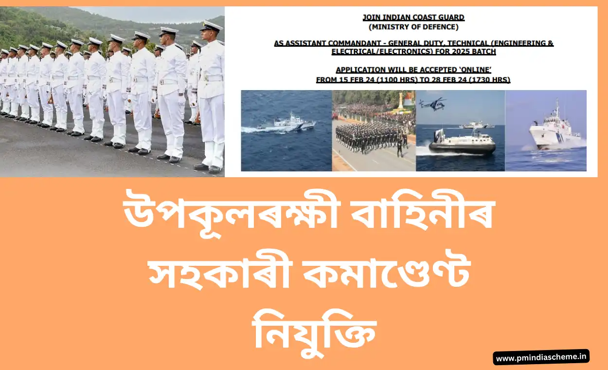 Coast Guard Assistant Commandant Recruitment 2024 Notification Released: উপকূলৰক্ষী বাহিনীৰ সহকাৰী কমাণ্ডেণ্ট নিযুক্তি | Apply Online Now!