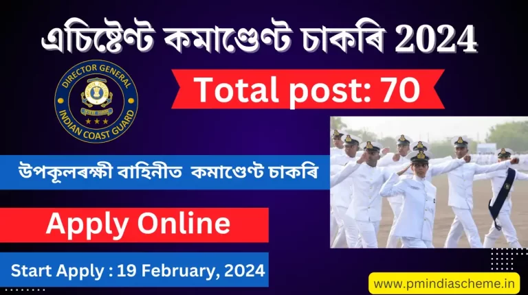 Coast Guard Assistant Commandant Vacancy 2024: এচিষ্টেণ্ট কমাণ্ডেণ্ট চাকৰি 2024