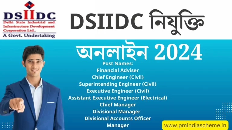 DSIIDC Recruitment Apply Online 2024: DSIIDC নিযুক্তি অনলাইন 2024