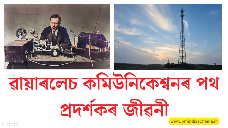 Guglielmo Marconi: গুগ্লিএলমো মাৰ্কনি: ৱায়াৰলেচ কমিউনিকেশ্বনৰ পথ প্ৰদৰ্শক