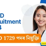 MPHD Recruitment 2024 | MPHD 1729 পদৰ নিয়ুক্তি:
