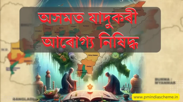 Magical Healing Banned By Assam Cabinet: এতিয়াৰ প​ৰা অসমত যাদুকৰী আৰোগ্য নিষিদ্ধ: