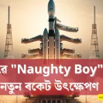 Naughty Boy Launched By ISRO: ইছৰোৱে "Naughty Boy" নামৰ নতুন ৰকেট উৎক্ষেপণ