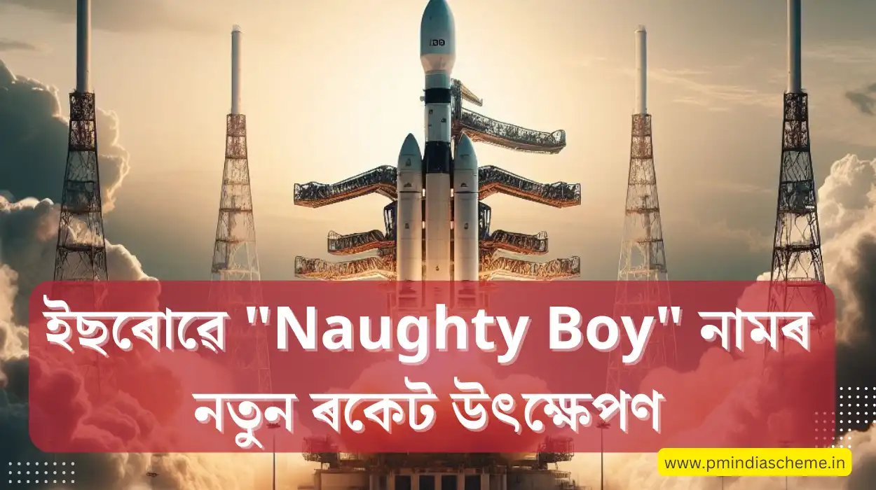 Naughty Boy Launched By ISRO: ইছৰোৱে "Naughty Boy" নামৰ নতুন ৰকেট উৎক্ষেপণ