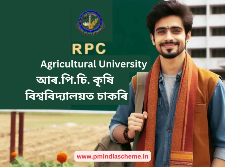 RPC Agriculture University Vacancy: আৰ.পি.চি. কৃষি বিশ্ববিদ্যালয়ত কেনেদ​ৰে আবেদন ক​ৰিব RPCAU নিযুক্তি 2024