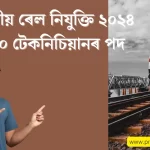 Recruitment of Technicians RRB : ৯০০০ টেকনিচিয়ানৰ পদৰ নিযুক্তি ২০২৪ : ভাৰতীয় ৰেল নিযুক্তি ২০২৪: