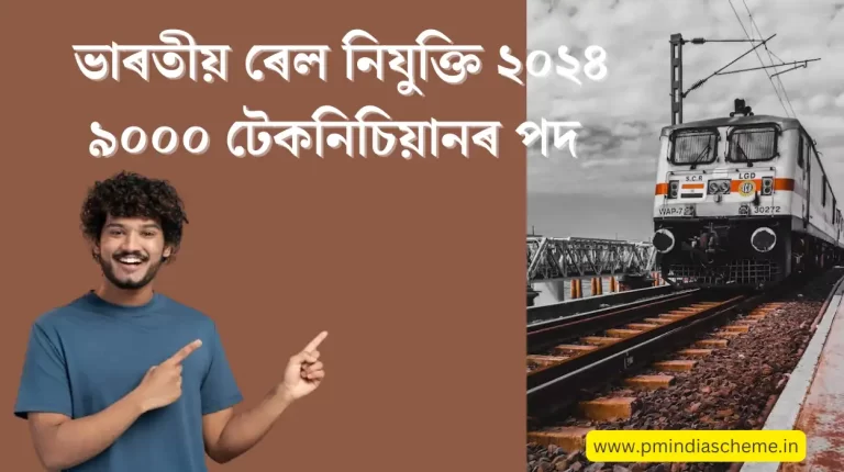 Recruitment of Technicians RRB : ৯০০০ টেকনিচিয়ানৰ পদৰ নিযুক্তি ২০২৪ : ভাৰতীয় ৰেল নিযুক্তি ২০২৪: