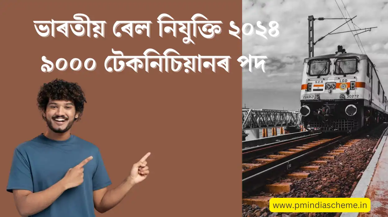 Recruitment of Technicians RRB : ৯০০০ টেকনিচিয়ানৰ পদৰ নিযুক্তি ২০২৪ : ভাৰতীয় ৰেল নিযুক্তি ২০২৪: