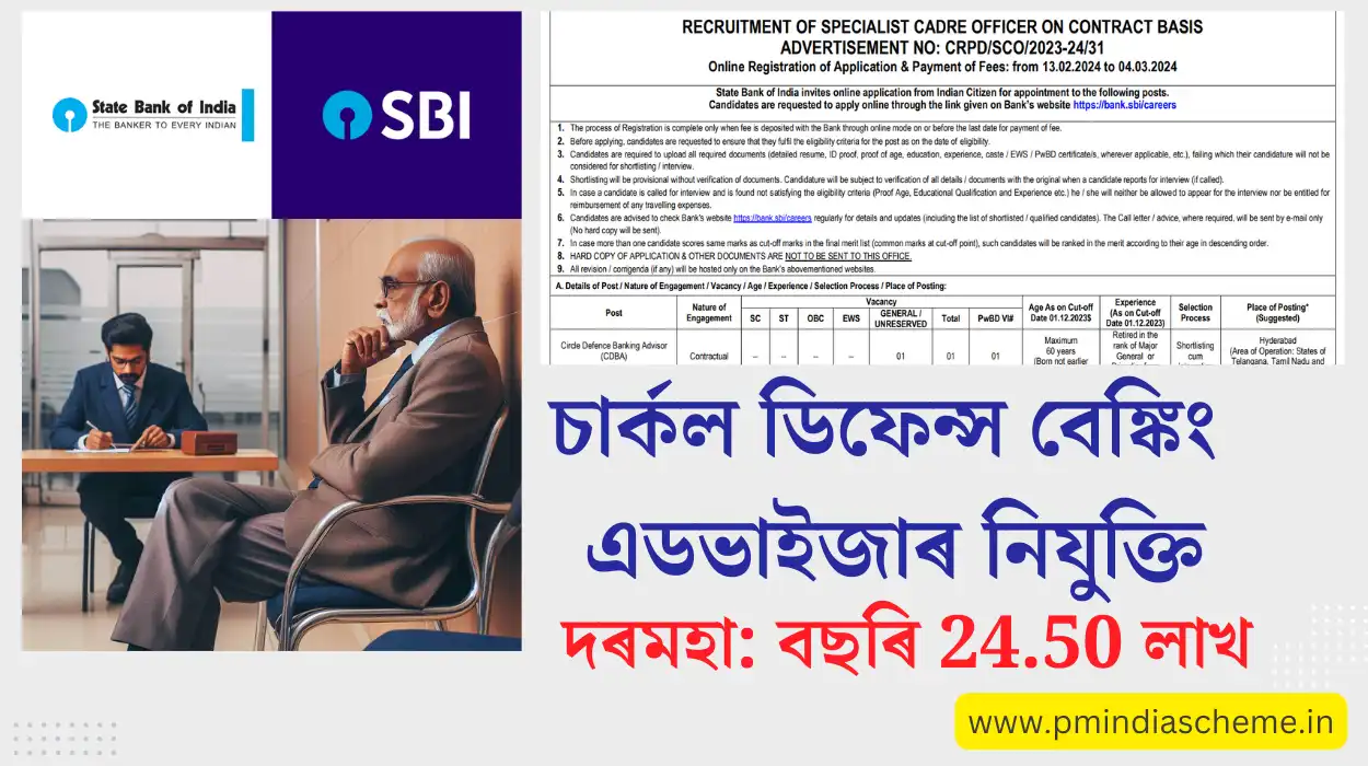 SBI Recruitment For CDBA 2024: চাৰ্কল ডিফেন্স বেঙ্কিং এডভাইজাৰ নিযুক্তি