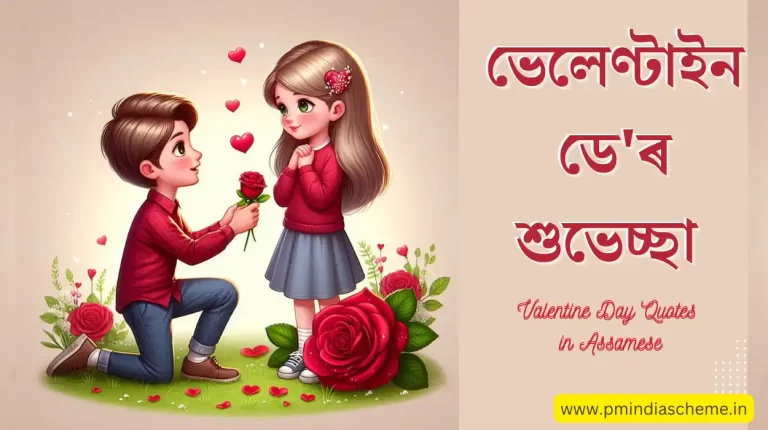 Valentine Day Quotes in Assamese | Valentine Day Wishes Assamese | ভেলেণ্টাইন ডে'ৰ শুভেচ্ছা প্ৰেমিকাৰ বাবে