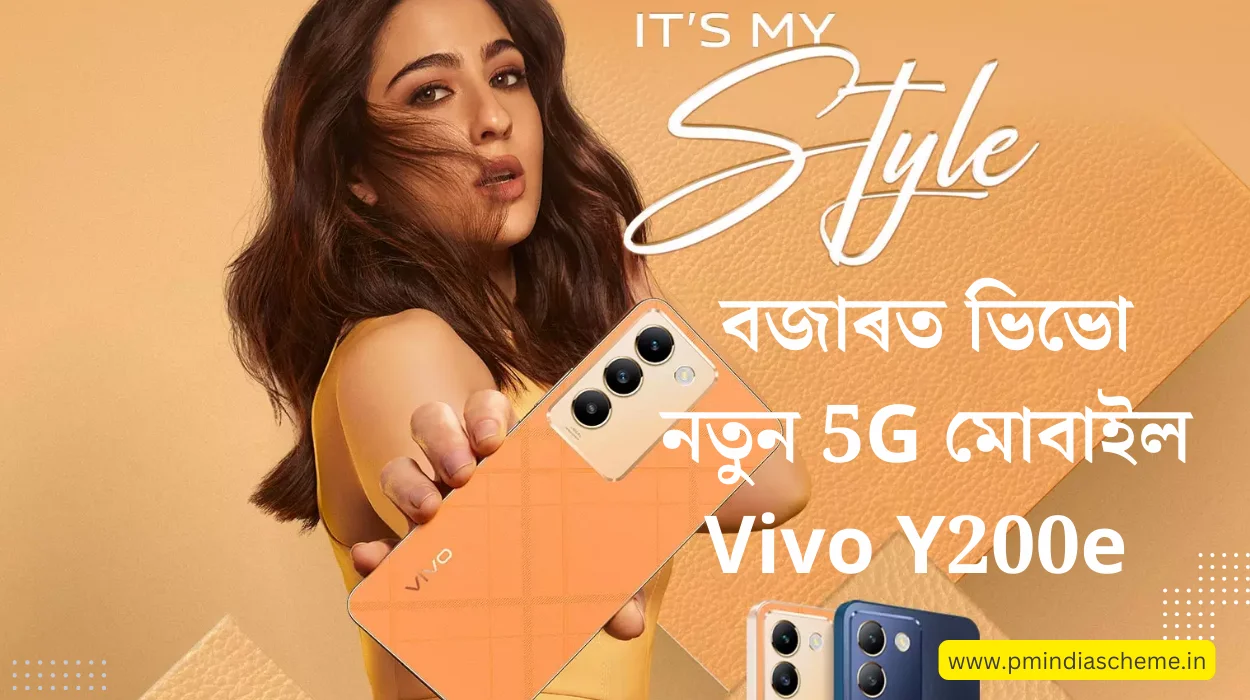 Vivo Y200e 5G Coming Soon: বজাৰত ভিভো নতুন মোবাইল