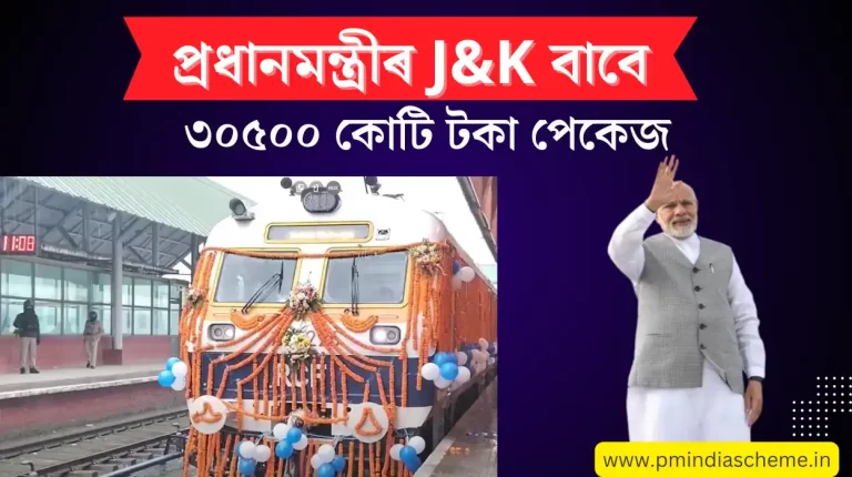 প্ৰধানমন্ত্ৰীৰ J&K বাবে ৩০৫০০ কোটি টকা পেকেজ