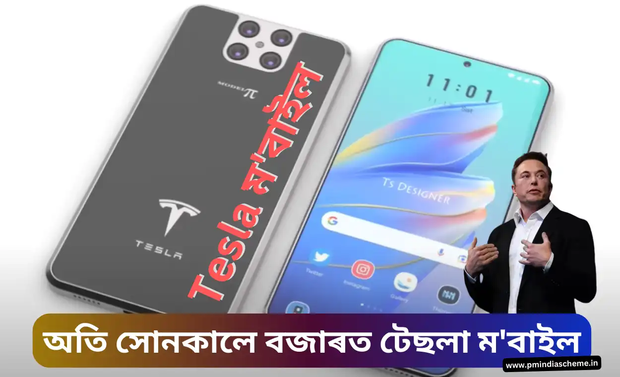 Tesla Mobile Coming Soon : বজাৰত টেছলাৰ ম'বাইল | Tesla Pi স্মাৰ্ট ফোন