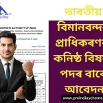 AAI Recruitment of Junior Executives 2024,ভাৰতীয় বিমানবন্দৰ প্ৰাধিকৰণক কনিষ্ঠ বিষয়াসকলৰ খালী পদবাবে আবেদন ক​ৰক, Eligibility MCA, Engineering