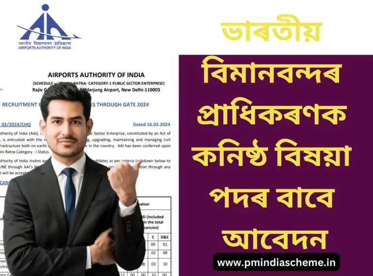 AAI Recruitment of Junior Executives 2024,ভাৰতীয় বিমানবন্দৰ প্ৰাধিকৰণক কনিষ্ঠ বিষয়াসকলৰ খালী পদবাবে আবেদন ক​ৰক, Eligibility MCA, Engineering