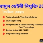 AMUL Dairy Recruitment 2024: আমুল ডেইৰী নিযুক্তি 2024