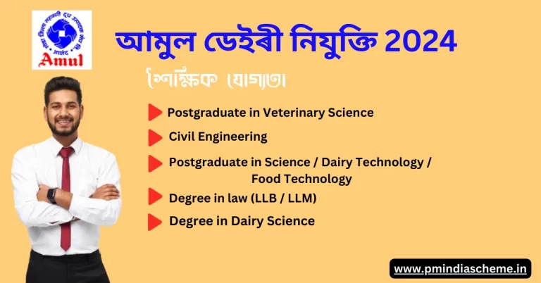 AMUL Dairy Recruitment 2024: আমুল ডেইৰী নিযুক্তি 2024