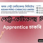 ডিগ্ৰী বা ডিপ্লোমা প্ৰাথীয়ে অসম পেট্ৰো-কেমিকেলছ লিমিটেড (Apprentice at Assam Petro-Chemicals Limited)-ত খালী পদৰ বাবে আবেদন ক​ৰিব পাৰে।