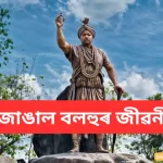Biography of Jungal Balahu : জোঙাল বলহুৰ জীৱনী