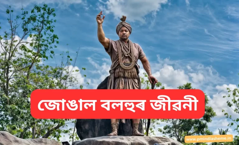 Biography of Jungal Balahu : জোঙাল বলহুৰ জীৱনী