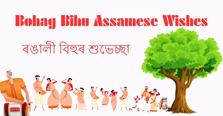 Bohag Bihu Assamese Wishes