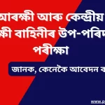 CAPFs Sub-Inspector Recruitment 2024: আবেদন প্ৰক্ৰিয়াৰ বিষ​য়ে জানক @ssc.gov.in