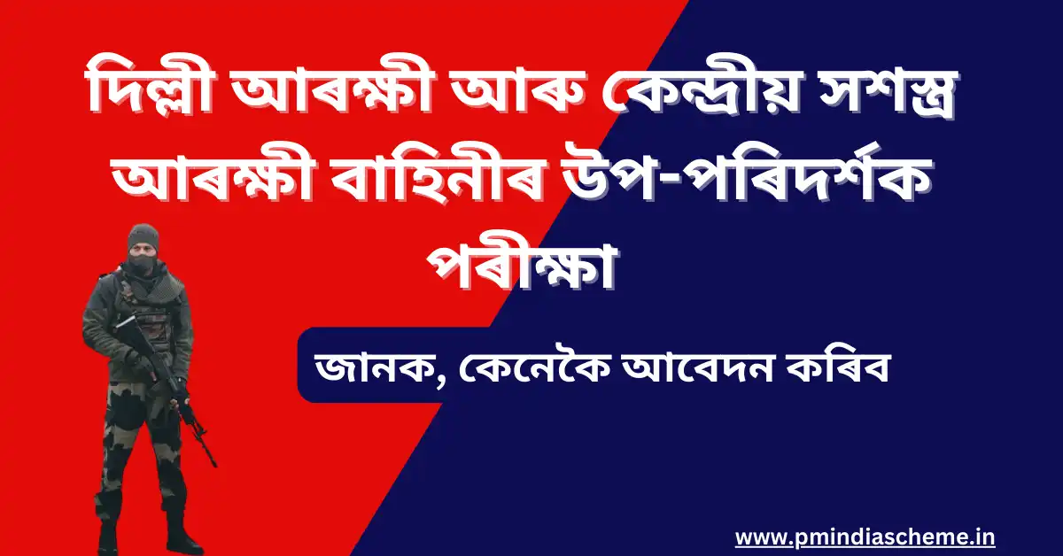 CAPFs Sub-Inspector Recruitment 2024: আবেদন প্ৰক্ৰিয়াৰ বিষ​য়ে জানক @ssc.gov.in