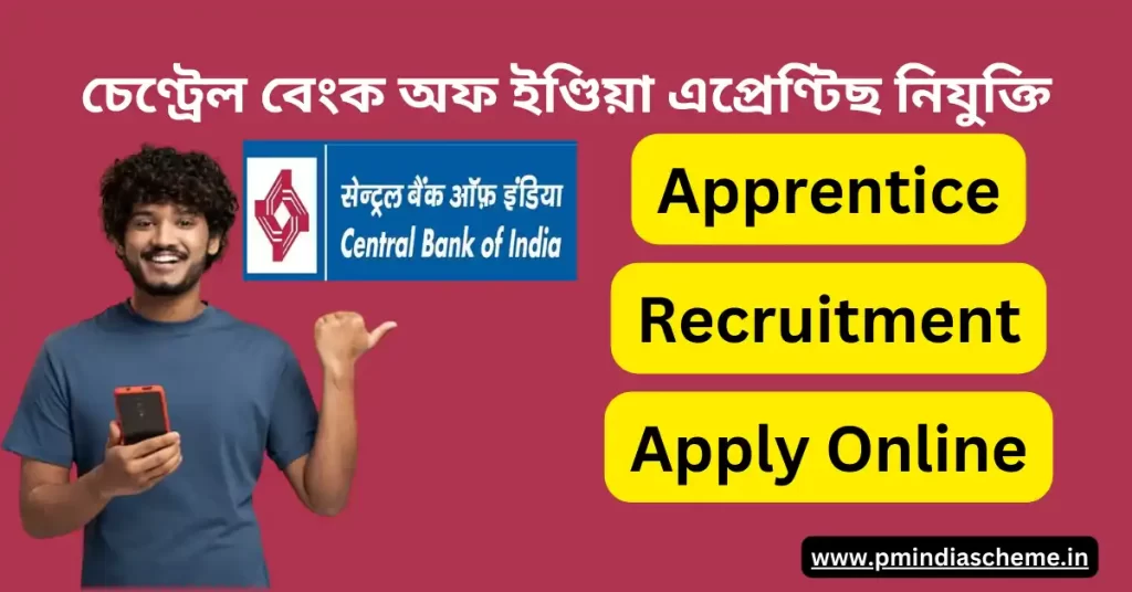 Central Bank of India Apprentice Recruitment: চেণ্ট্ৰেল বেংক অফ ইণ্ডিয়া এপ্ৰেণ্টিছ নিযুক্তি