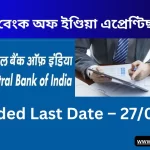 Central Bank of India Apprentice Recruitment: চেণ্ট্ৰেল বেংক অফ ইণ্ডিয়া এপ্ৰেণ্টিছ নিযুক্তি