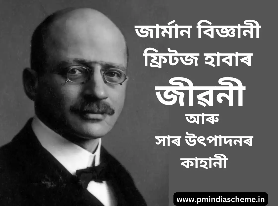 German Scientist Fritz Haber Biography in Assamese : জাৰ্মান বিজ্ঞানী ফ্ৰিটজ হাবাৰ জীৱনী