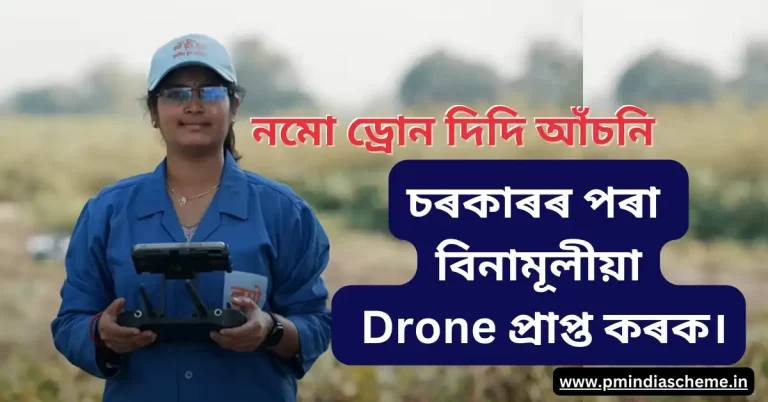 Distribution of 1,000 Drones by Prime Minister under the Namo Drone Didi Scheme: নমো ড্ৰোন দিদি আঁচনি