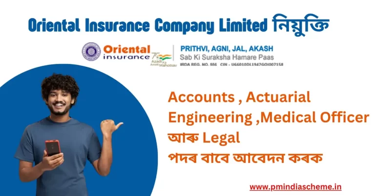 যদি আপুনি Oriental Insurance Company Limited | OICL নিয়ুক্তি বিচাৰি আছে তেনেহলে এই লিখনিখন ভালদ​ৰে প​ঢ়ক, কেনেদৰে আবেদন কৰিব লাগে জানক