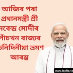 PM Narendra Modi Commences Three-Day Tour: আজিৰ পৰা প্ৰধানমন্ত্ৰী শ্ৰী নৰেন্দ্ৰ মোদীৰ পাঁচখন ৰাজ্যৰ তিনিদিনীয়া ভ্ৰমণ আৰম্ভ