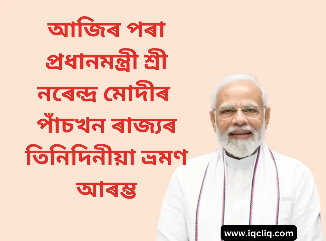 PM Narendra Modi Commences Three-Day Tour: আজিৰ পৰা প্ৰধানমন্ত্ৰী শ্ৰী নৰেন্দ্ৰ মোদীৰ পাঁচখন ৰাজ্যৰ তিনিদিনীয়া ভ্ৰমণ আৰম্ভ