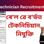 আৰ.আৰ.বি. টেকনিচিয়ান নিযুক্তিৰ RRB Technician Recruitment 2024