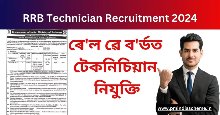 আৰ.আৰ.বি. টেকনিচিয়ান নিযুক্তিৰ RRB Technician Recruitment 2024