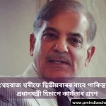 Shehbaz Sharif Re-Elected as Pakistan's Prime Minister for a Second Term:শ্বেহবাজ শ্বৰীফে দ্বিতীয়বাৰৰ বাবে পাকিস্তানৰ প্ৰধানমন্ত্ৰী হিচাপে কাৰ্যভাৰ গ্ৰহণ