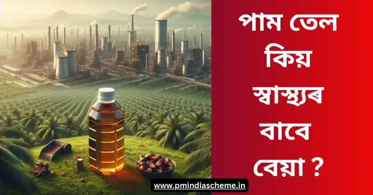 Why Palm Oil is Bad for Health: পাম তেল কিয় স্বাস্থ্যৰ বাবে বেয়া